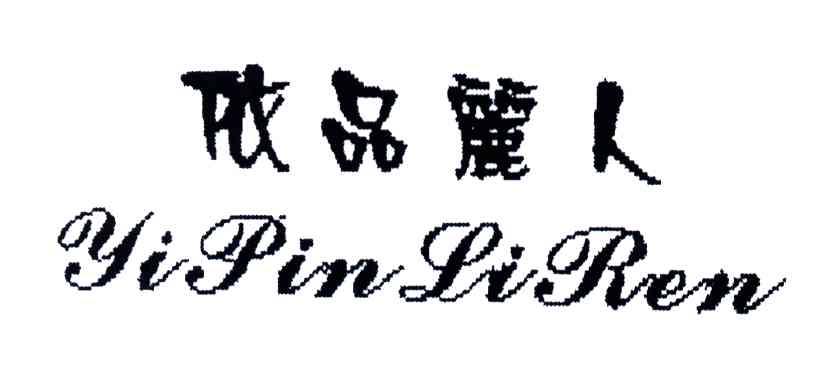 依品丽人