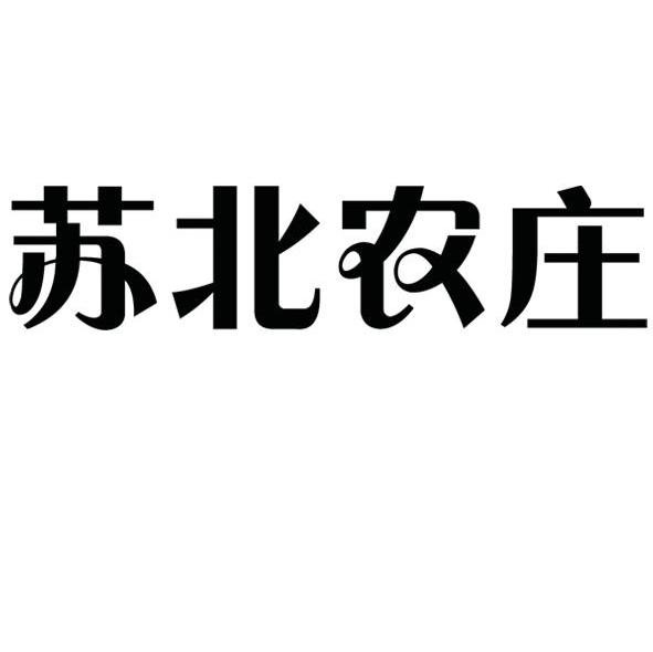 苏北农庄