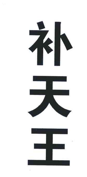 补天王