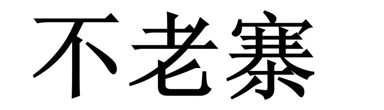 不老寨