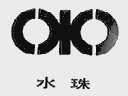 水珠
