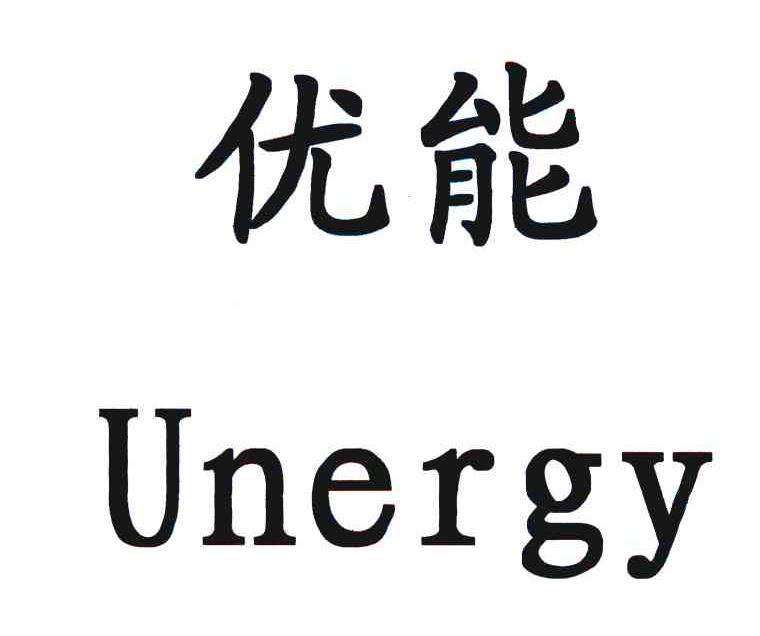 优能 UNERGY