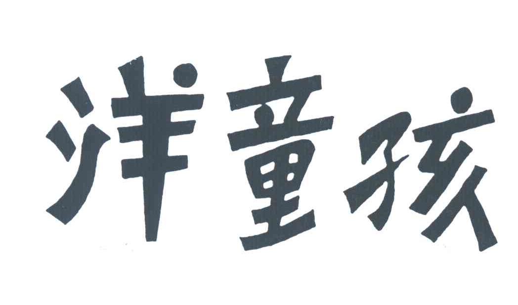 洋童孩