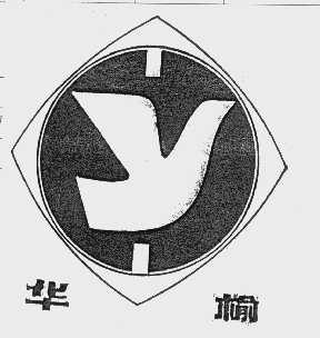 华榆