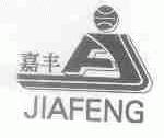 嘉丰