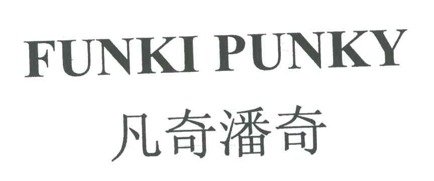 凡奇潘奇;FUNKI PUNKY
