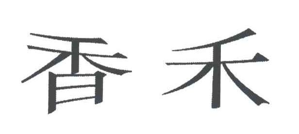 香禾