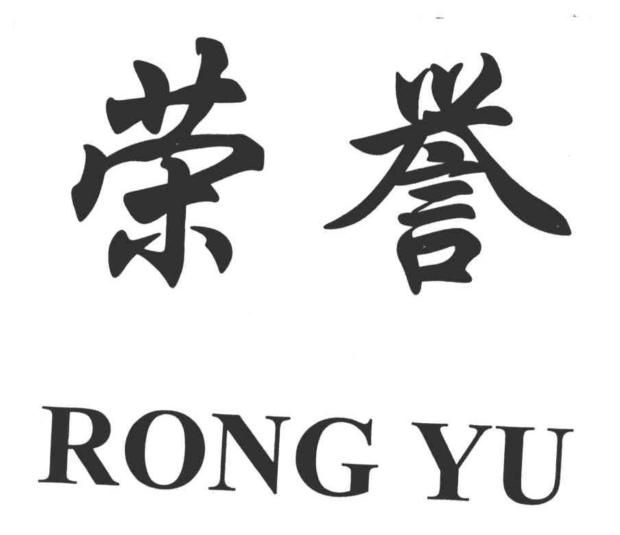 荣誉