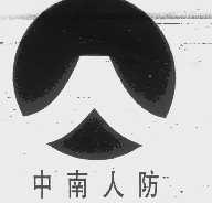 中南人防