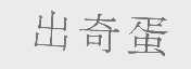 出奇蛋