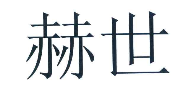 赫世