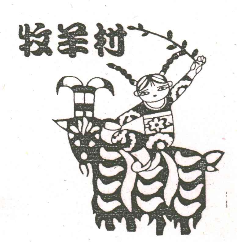 牧羊村