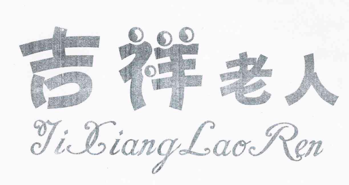 吉祥老人