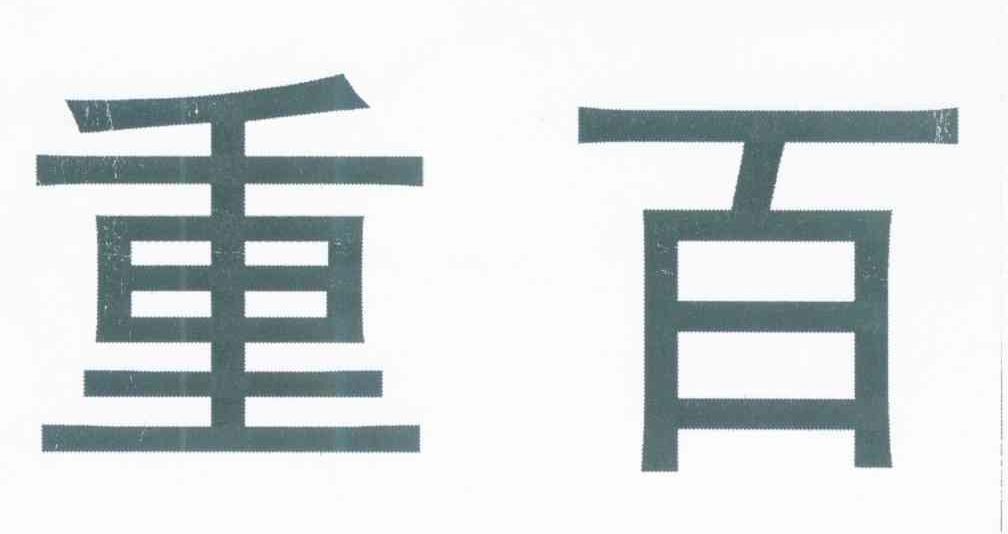 重百
