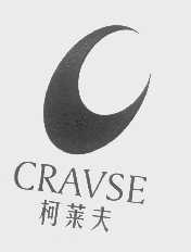 柯莱夫   CRAVSE
