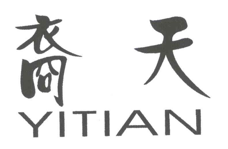 裔天