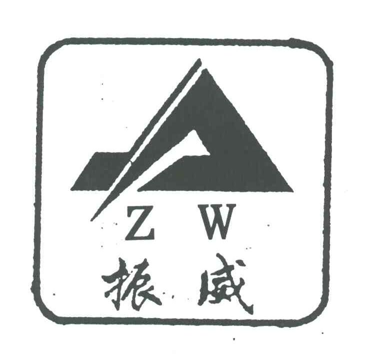 振威;ZW