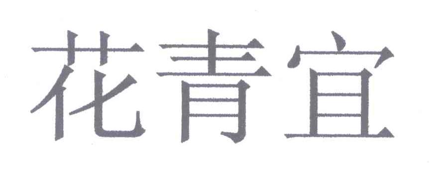 花青宜