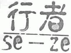 行者;SE-ZE