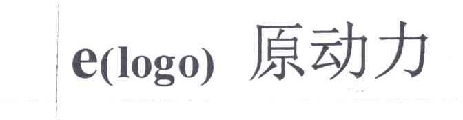 原动力;E （LOGO）