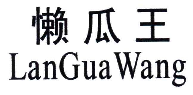 懒瓜王
