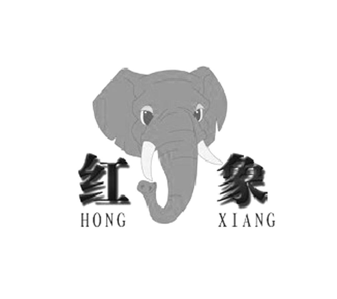 红象