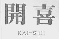 开喜