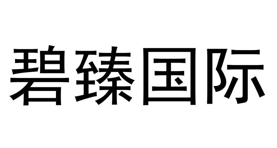 碧臻国际