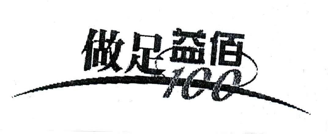 做足益佰;100