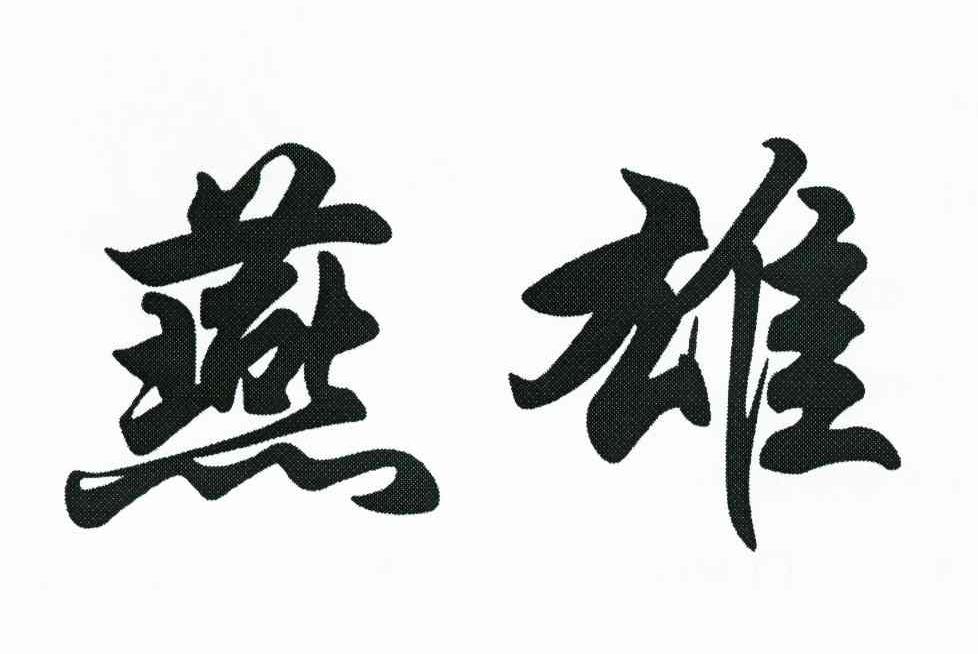燕雄