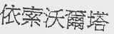 依索沃尔塔