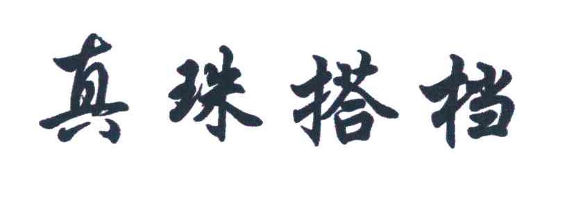 真珠搭档