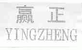 赢正