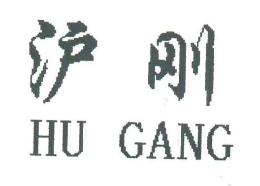 沪刚