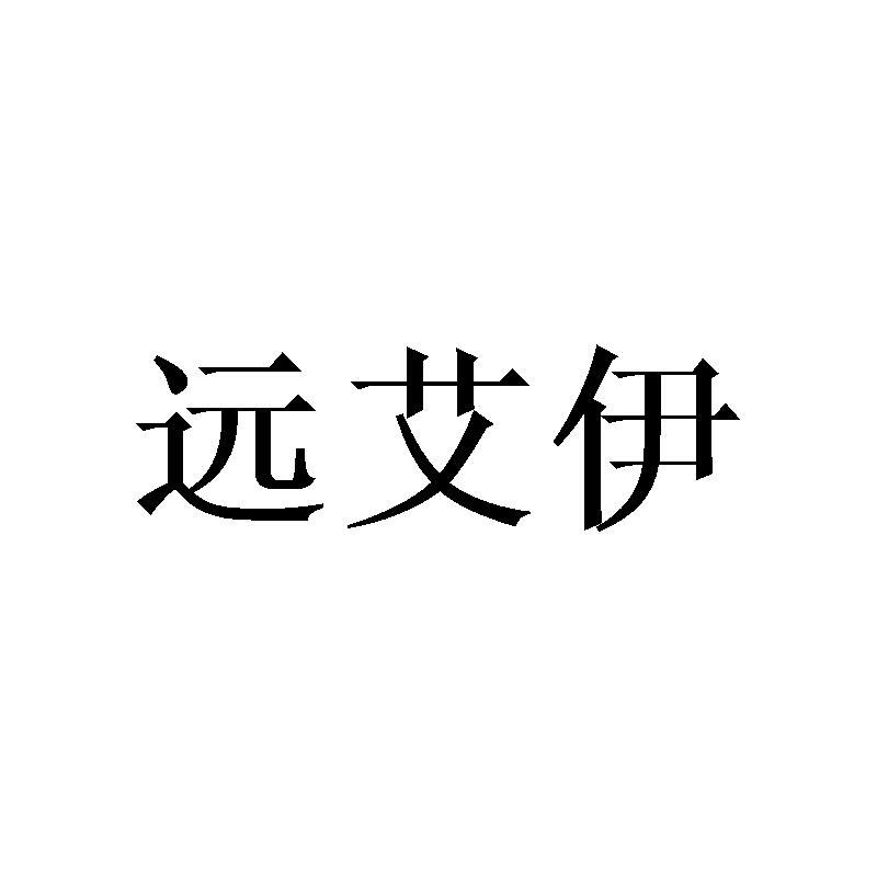 远艾伊