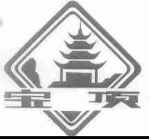 宝顶