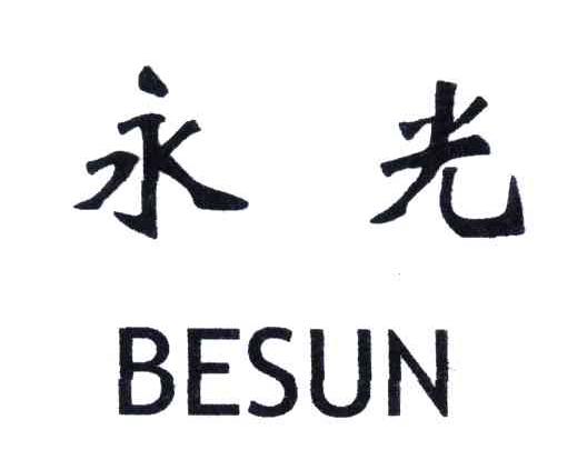 永光;BESUN