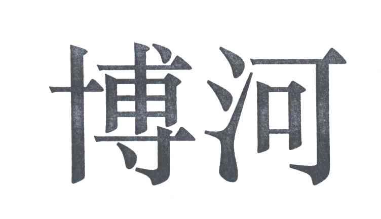 博河