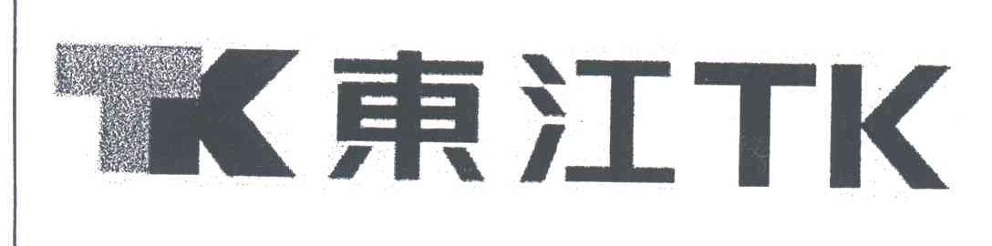 东江;TK TK
