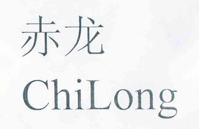赤龙