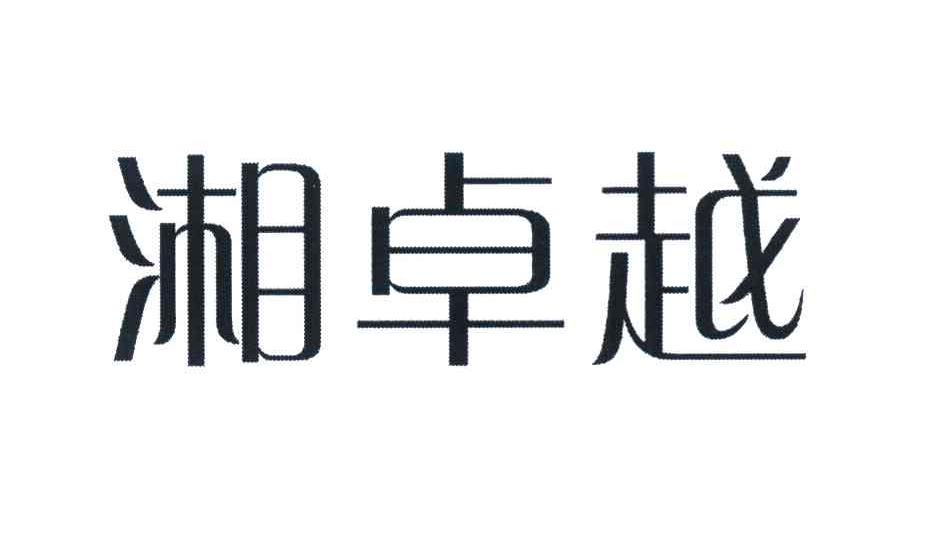 湘卓越