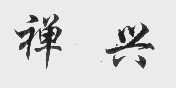 禅兴