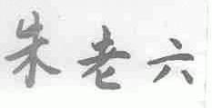 朱老六