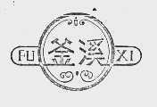 釜溪