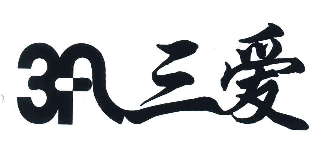 3A;三爱