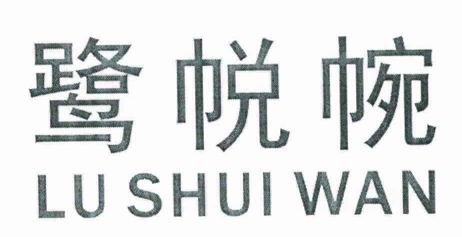 鹭帨帵