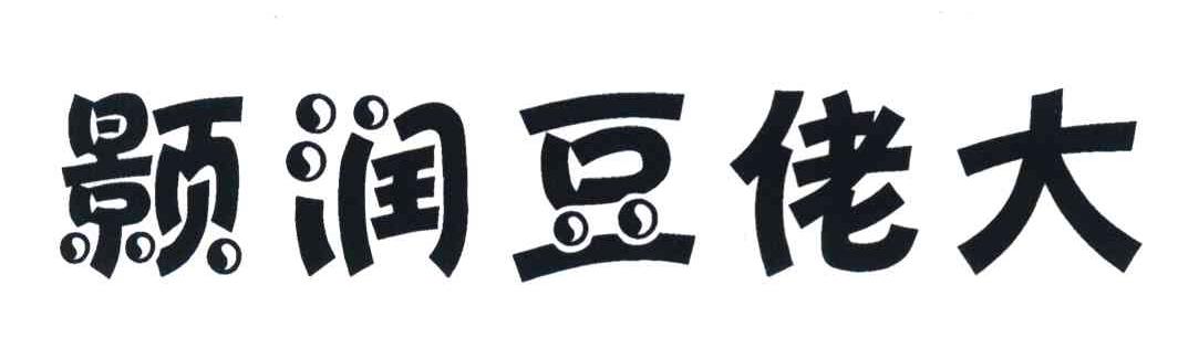 颢润豆佬大