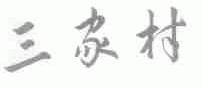 三家村
