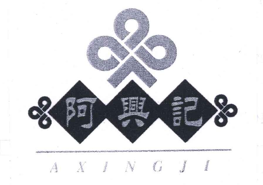 阿兴记