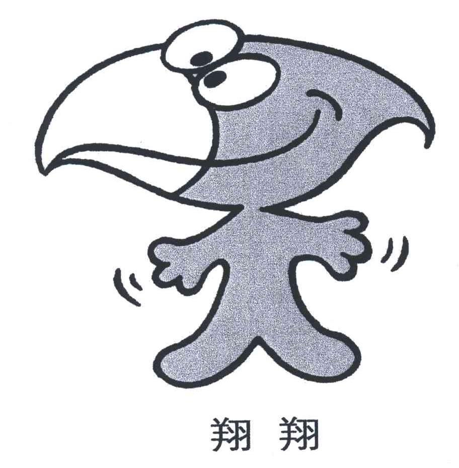翔翔